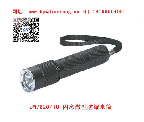 海洋王JW7620/TU固态微型防爆电筒(尾部开关）