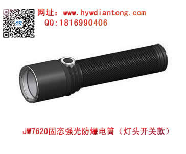 海洋王JW7620强光防爆电筒(灯头开关款）