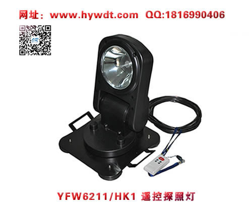 海洋王YFW6211/HK1遥控探照灯