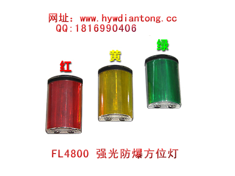海洋王FL4800强光防爆方位灯