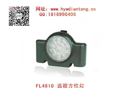 海洋王FL4810远程方位灯