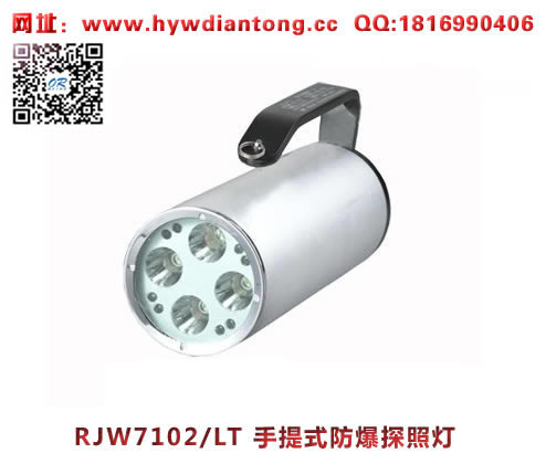 海洋王RJW7102/LT手提式防爆探照灯(带信号功能款）