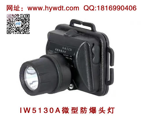 海洋王IW5130A/LT微型防爆头灯(非调焦款）