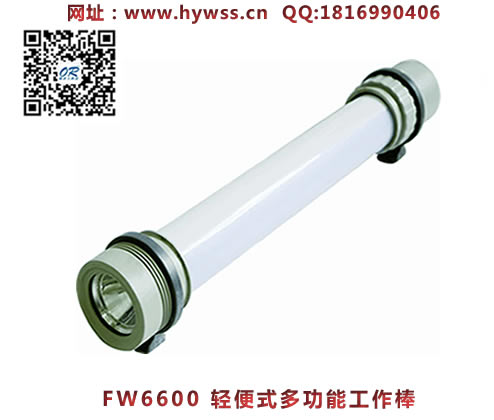 海洋王FW6600轻便式多功能工作棒