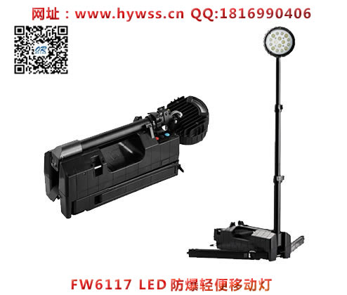 海洋王FW6117LED防爆轻便移动灯（可伸缩式灯）