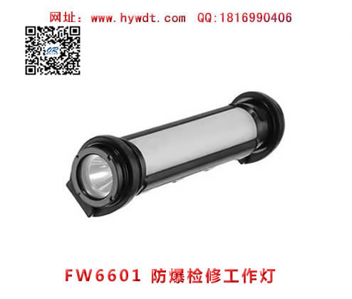 海洋王FW6601防爆检修工作灯