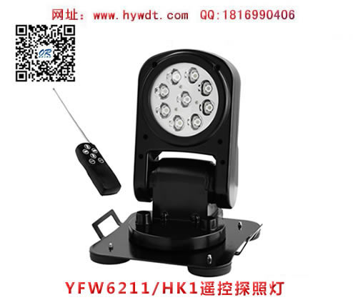 海洋王YFW6211/HK1遥控探照灯(LED光源）