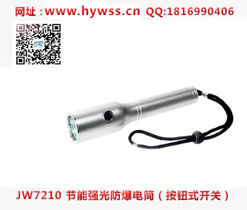 海洋王强光防爆电筒JW7210