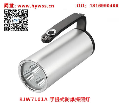 乐清海洋王RJW7102A/LT手提式防爆探照灯(单插充电款）