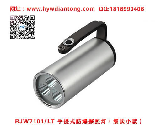 乐清海洋王手提式防爆探照灯RJW7101/LT（细长小款）