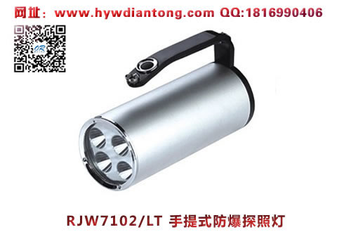 乐清海洋王RJW7102/LT手提式防爆探照灯(4灯珠款）