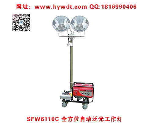 乐清海洋王照明车SFW6110C全方位自动泛光工作灯