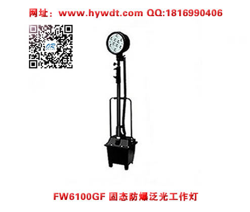 乐清海洋王FW6101GF防爆移动工作灯（带升降杆）